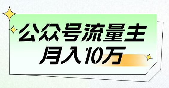 靠公众号流量主月入10万，40岁+宝妈终于找回了自信_码小屋