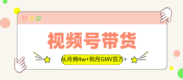 从月佣4w+到月GMV百万+，我在视频号两次从0到1_码小屋