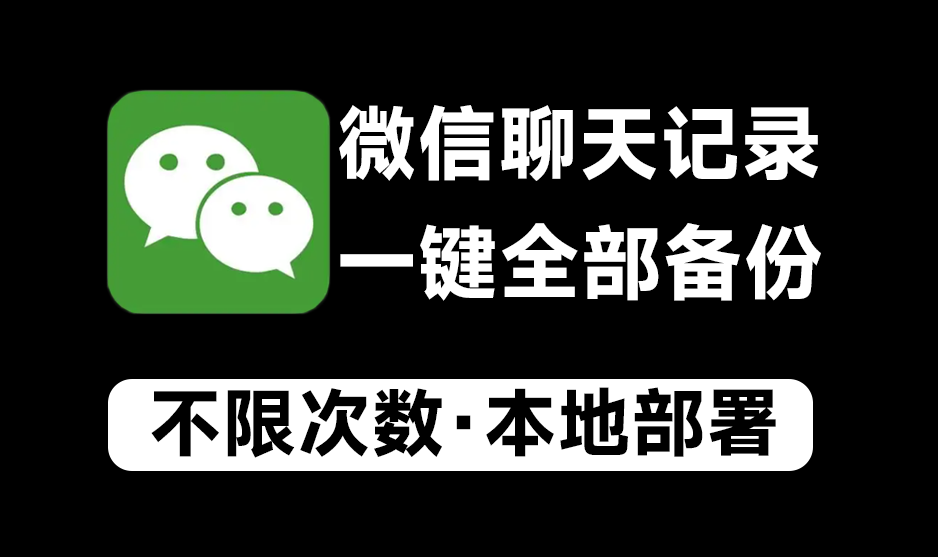 吾爱大神最新出品，微信聊天记录备份导出工具！再也不怕重装系统_码小屋