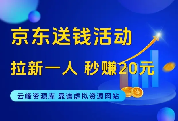 京东送钱活动，一单20元，无脑发朋友圈就行。_码小屋