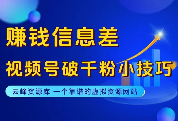 赚钱信息差——视频号快速破千粉小技巧_码小屋