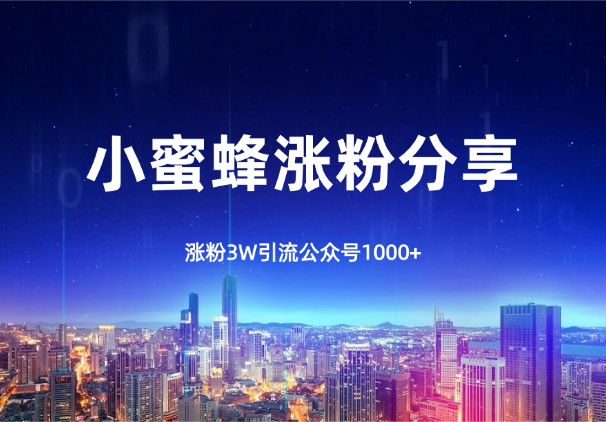 小蜜蜂涨粉3W，引流公众号1000+，推广思路分享_码小屋