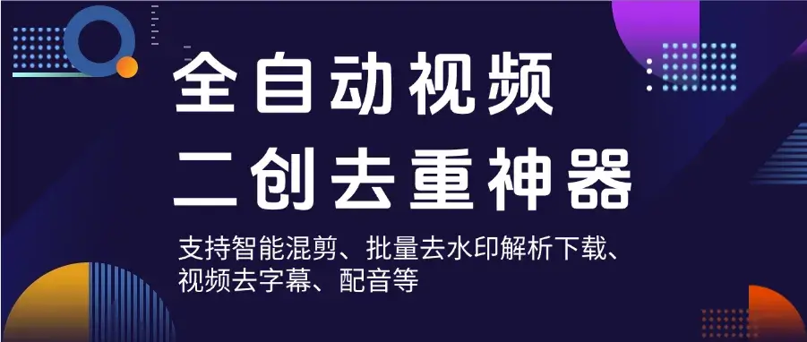 自媒体人必备神器，视频二创去重工具，智能混剪与批量处理，免费使用_码小屋