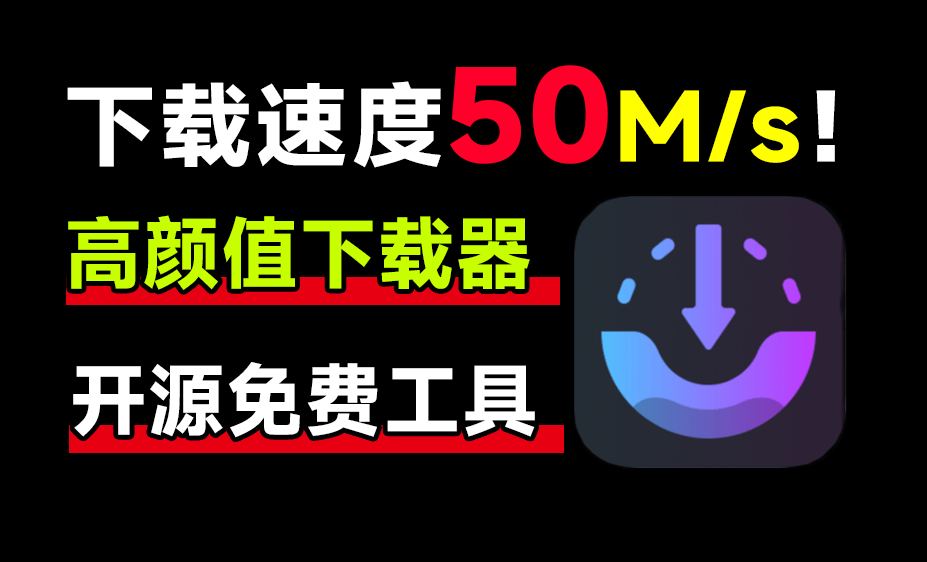 4.2k star！下载更快，速度轻松提升10倍！免费开源的下载神器来袭(YF017)_码小屋