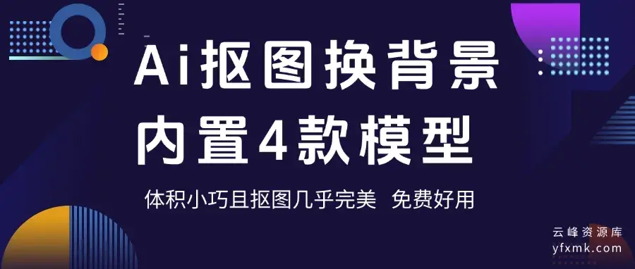 图片[2]_Ai抠图换背景！纯免费效果震惊，内置4款模型，体积小巧且抠图几乎完美(YF011)_码小屋