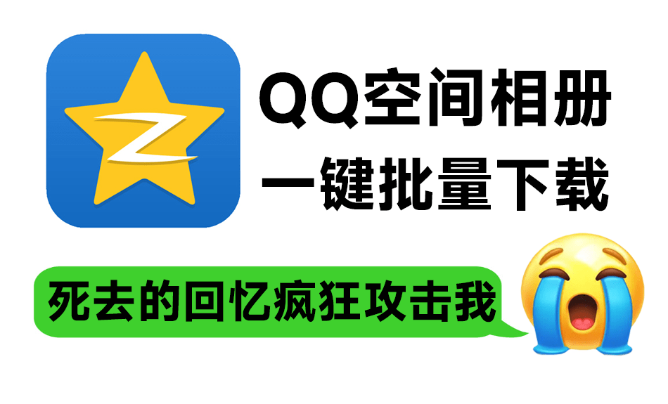 QQ空间相册/视频一键批量下载工具，一代人的青春回忆可以本地备份(YF019)_码小屋