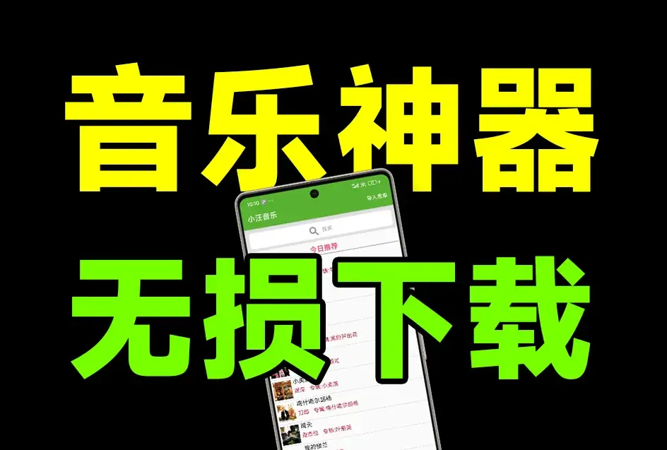 图片[2]_最新无损音乐下载神器，汇聚全网音乐资源，无广告纯免费_码小屋