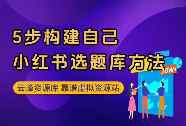 5步构建自己的小红书选题库方法_码小屋