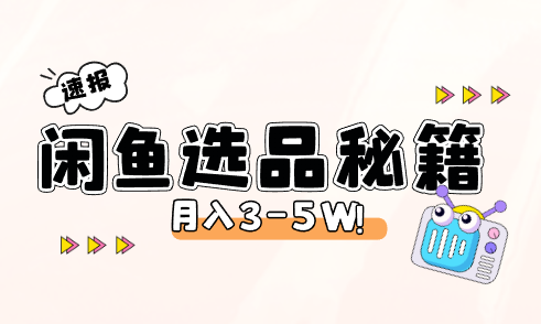 日入500+爆款选品技巧，闲鱼平台月入3-5W【图文分享】_码小屋