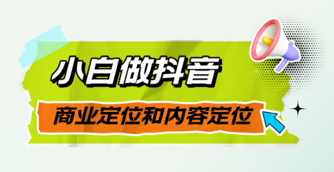 一篇文章解决小白做抖音的商业定位和内容定位问题【图文分享】_码小屋