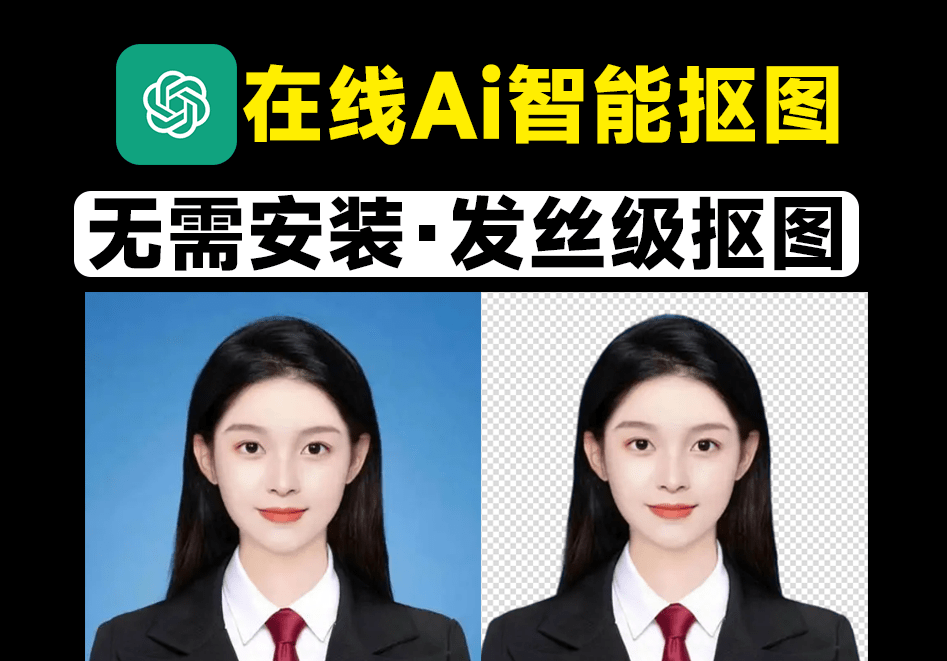 Ai发丝级精准抠图，无需PS，纯在线免费使用专业级图像处理，AI智能抠图实在是太方便了！_码小屋