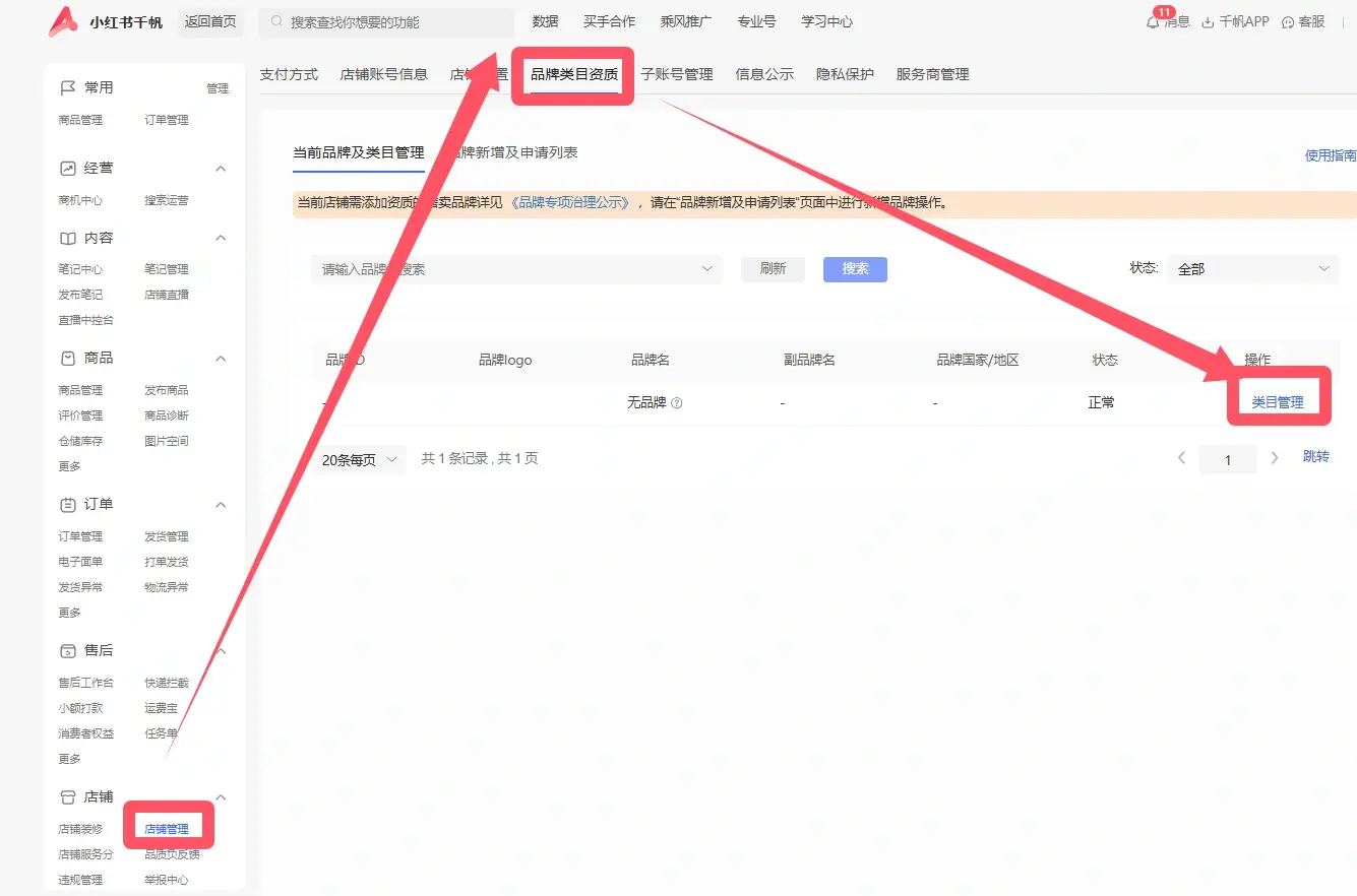 小红书店铺怎么查看和修改商品类目？_玩转小红书创圈_码小屋