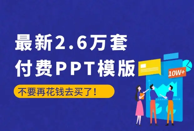 最新2.6万套的付费PPT模版，不要再花钱去买了！_码小屋