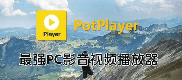 Potplayer—我愿称他为最强 PC 端播放器，好用，强大！_码小屋