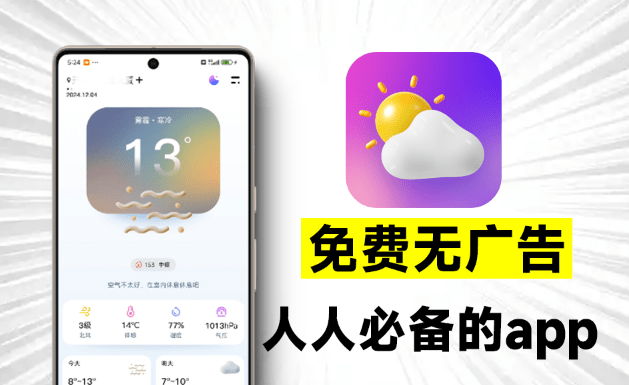 完全免费无广告限制，超准天气预测App，界面美观，信息及时，准确、贴心的天气预报软件_码小屋