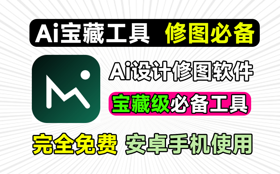 宝藏级AI图片处理工具！内置海量功能如Ai重绘、无损放大、抠图、照片上色等，且全部免费 (YF016)_码小屋