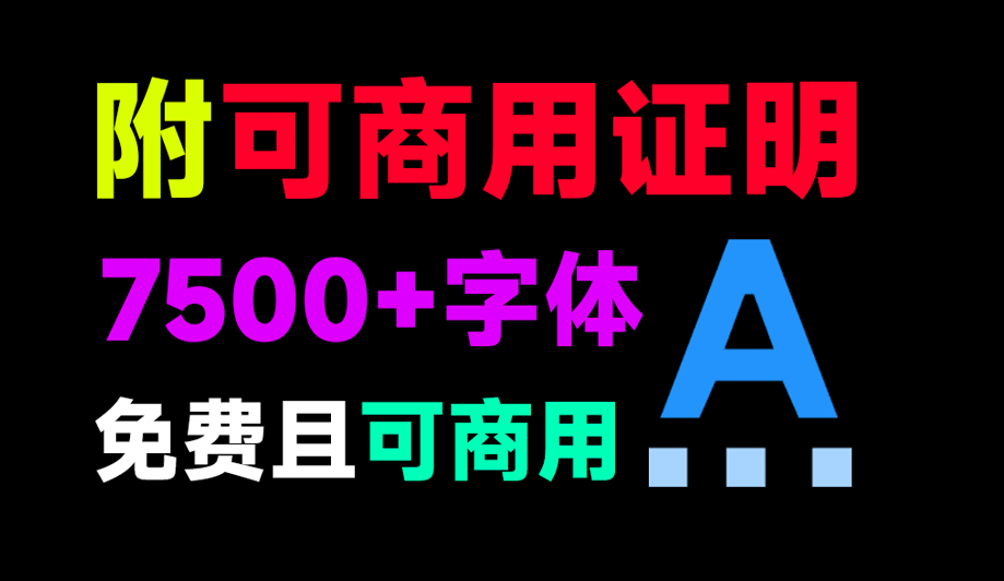 7500+款可商用字体合集！附带可商用证明协议，分类清晰，建议收藏使用(YF020)_码小屋