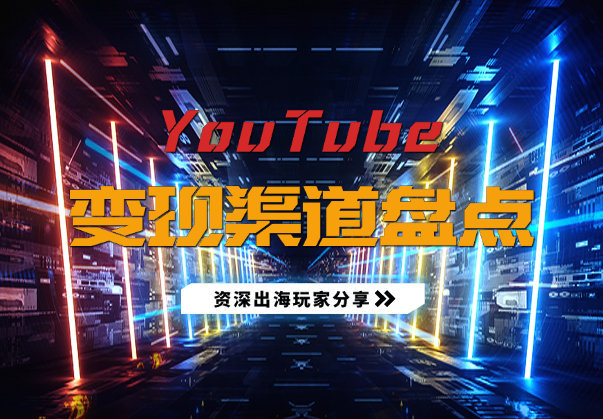 YouTube如何变现？盘点一下 几种靠谱的变现渠道_码小屋