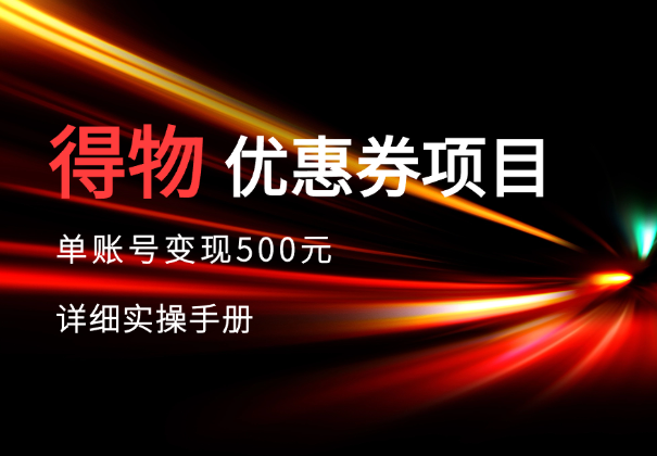 得物优惠券项目，单账号变现500元详细实操手册_码小屋